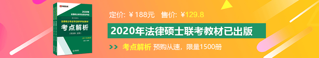 看生活片操B看片法律硕士备考教材